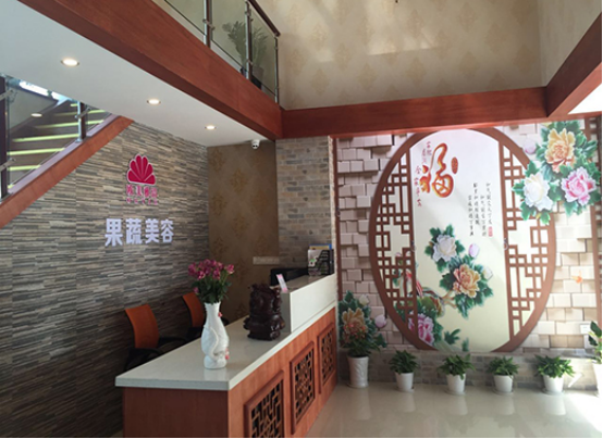 美容养身会馆