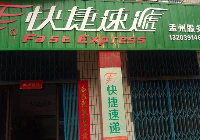 快捷快递加盟多少钱一个月