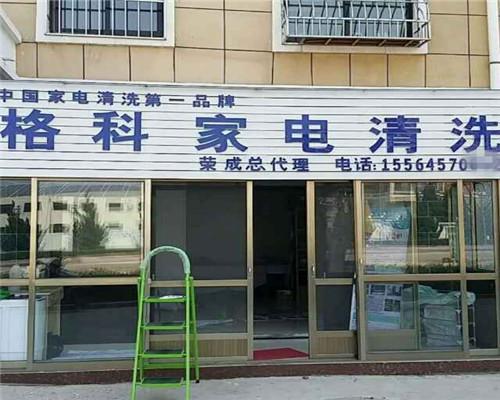 家电清洗加盟