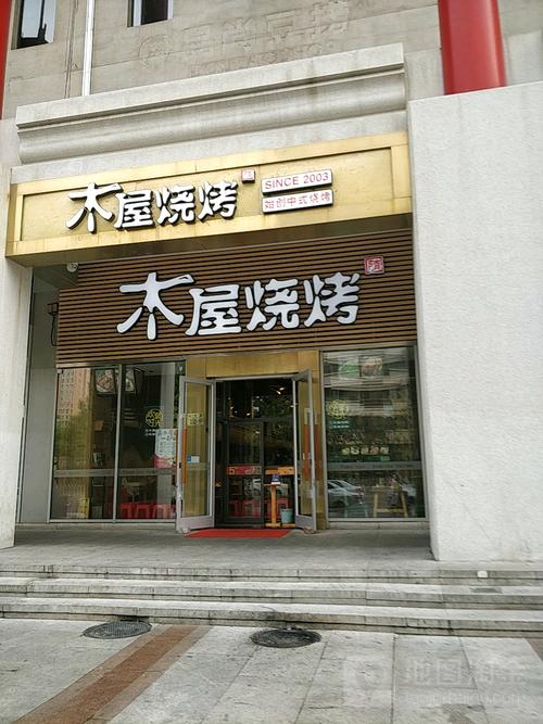 加盟木屋烧烤店多少钱