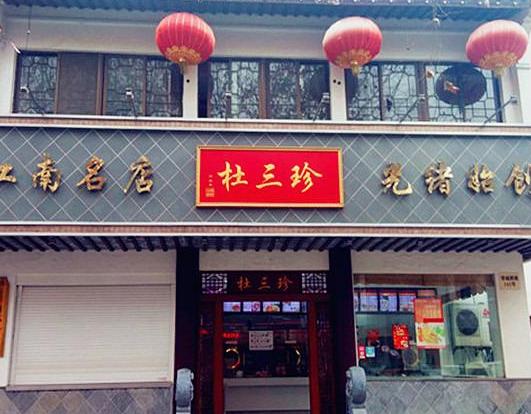 苏州杜三珍加盟官网电话