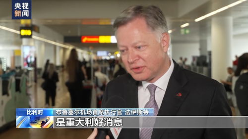 比利时布鲁塞尔直飞上海航线复航